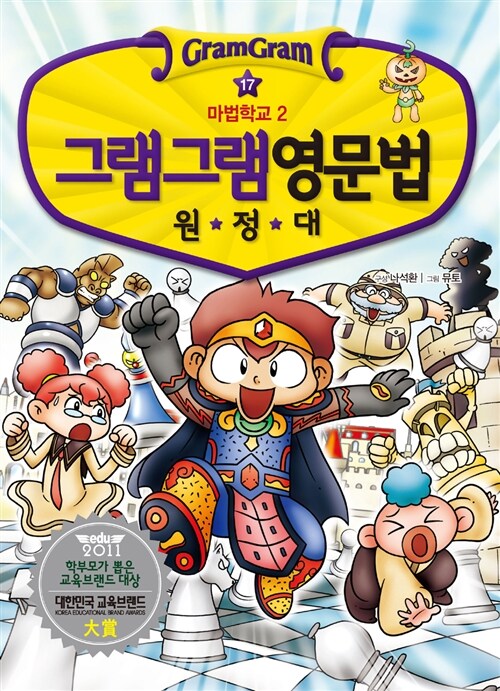 그램그램 영문법 원정대 17 표지