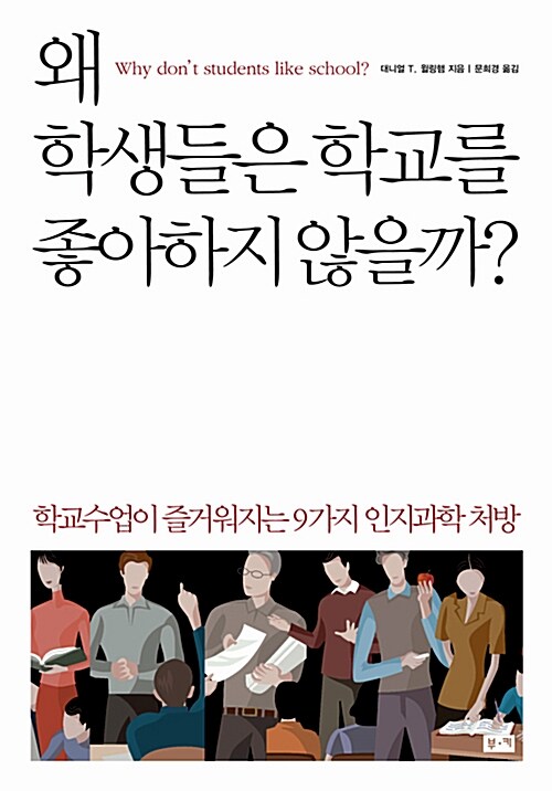 왜 학생들은 학교를 좋아하지 않을까? 표지