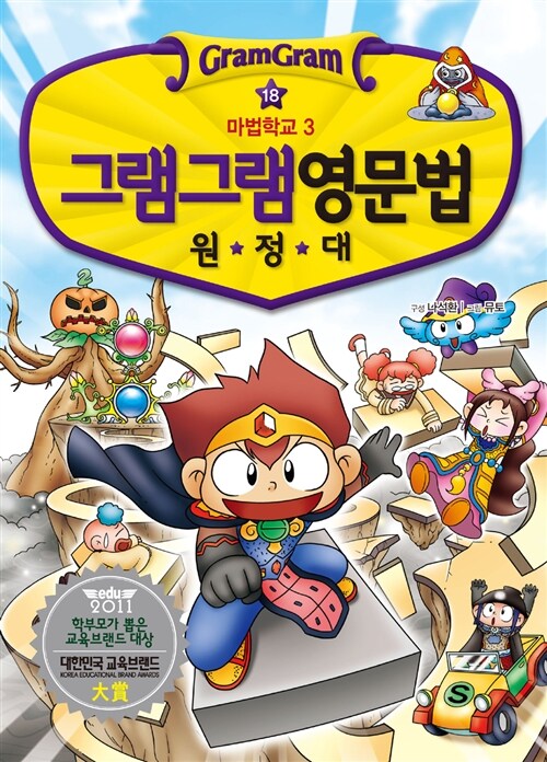 그램그램 영문법 원정대 제18권 표지