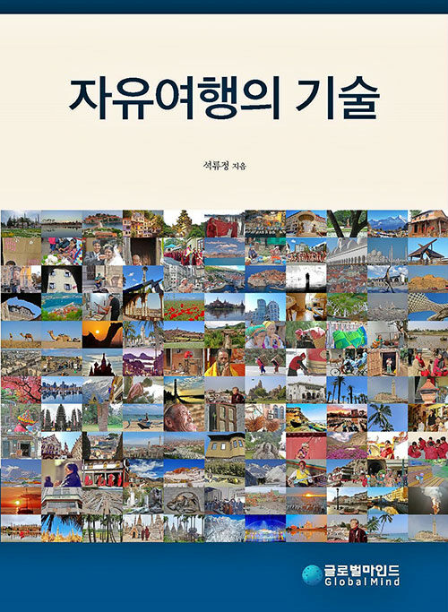 자유여행의 기술 표지