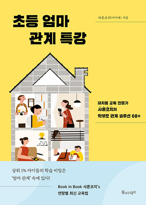 초등 엄마 관계 특강 표지