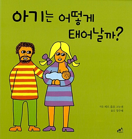 아기는 어떻게 태어날까? 표지
