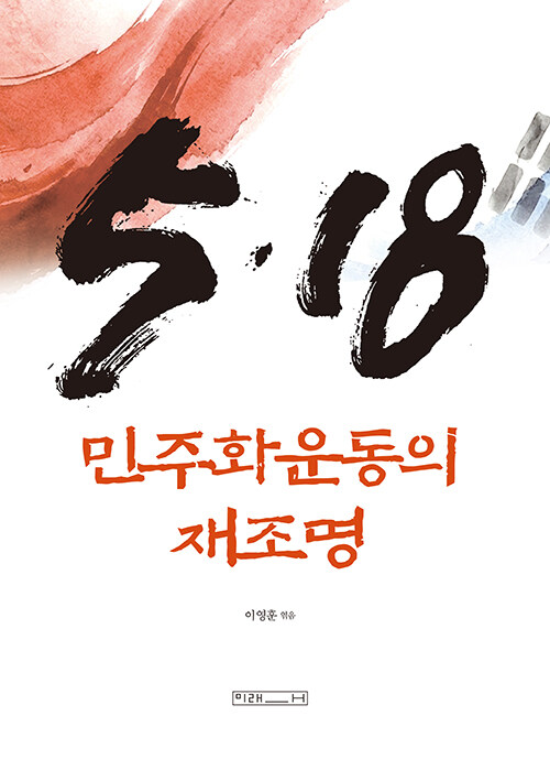 5·18 민주화운동의 재조명 표지
