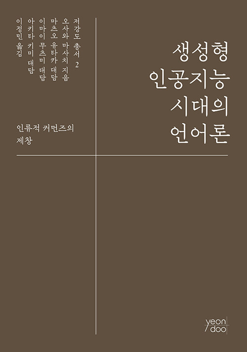 생성형 인공지능 시대의 언어론 표지