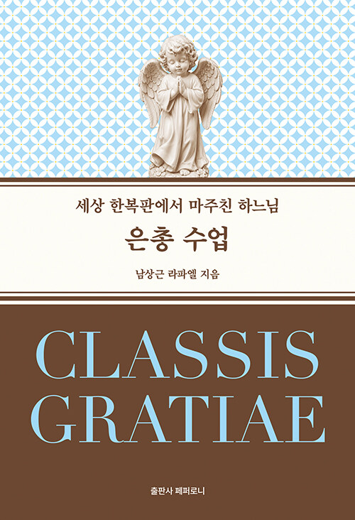 은총 수업 표지