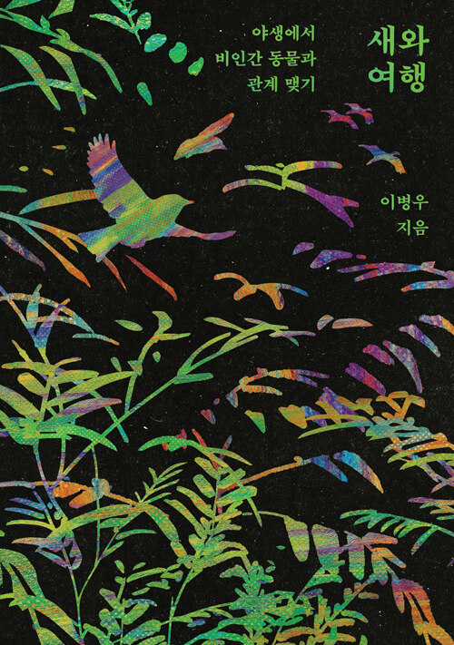 새와 여행 표지