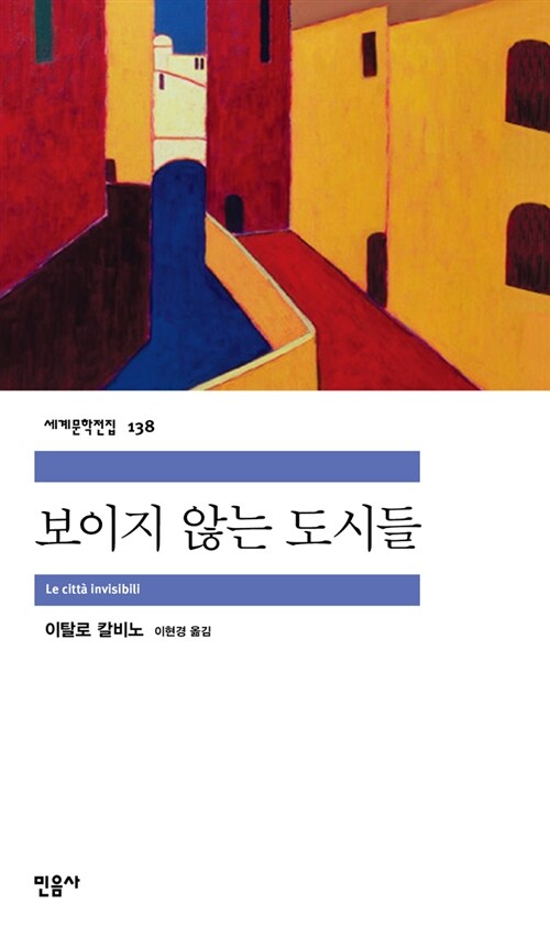 보이지 않는 도시들 표지