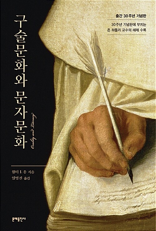 구술문화와 문자문화 표지