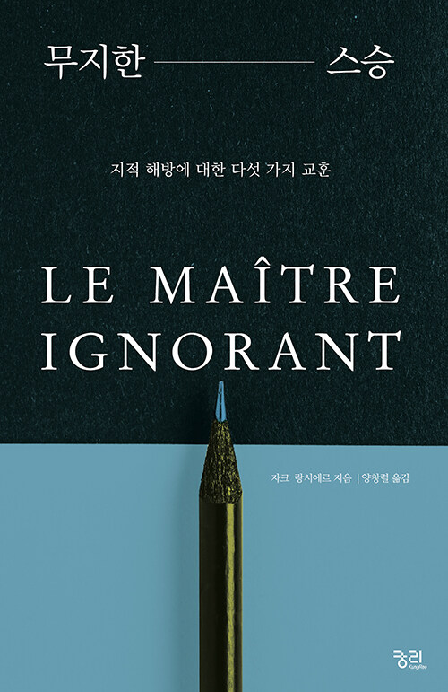 무지한 스승 표지