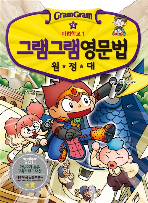 (그램그램) 영문법 원정대 제16권 표지