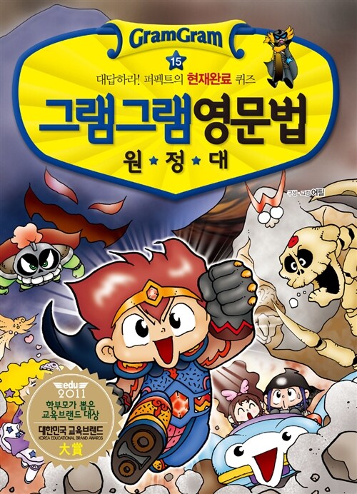 그램그램 영문법 원정대 15 표지