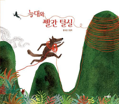 늑대와 빨간 털실 표지