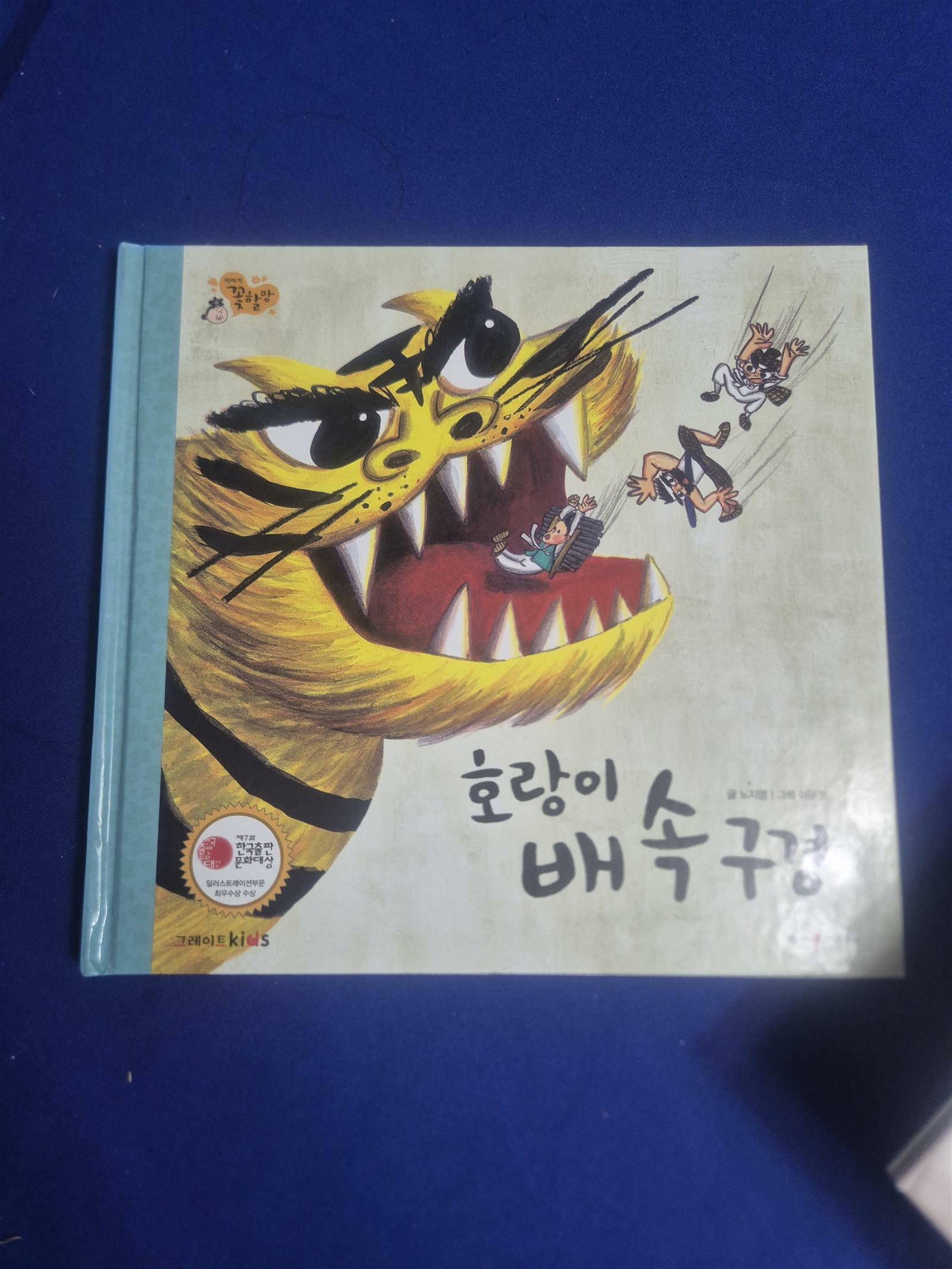 호랑이 배 속 구경 표지