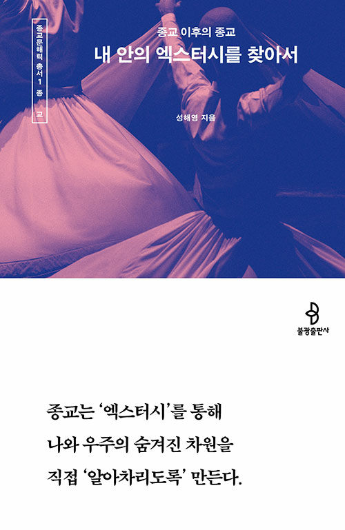 내 안의 엑스터시를 찾아서 표지