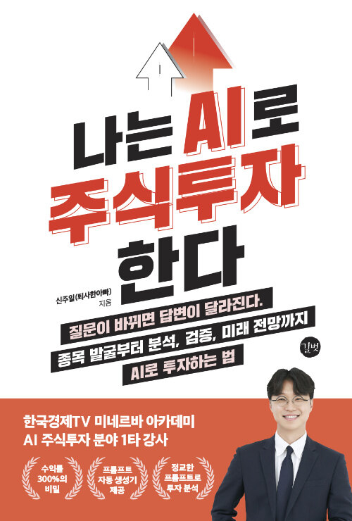 나는 AI로 주식투자한다 표지