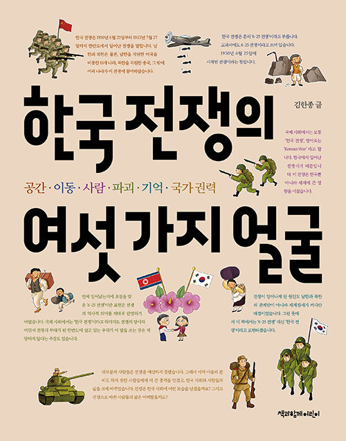 한국 전쟁의 여섯 가지 얼굴 표지