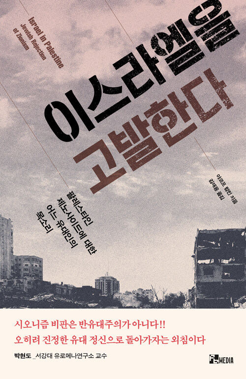 이스라엘을 고발한다 표지