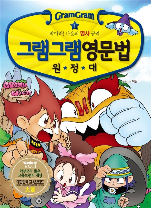 (그램그램) 영문법 원정대 제1권-제3권 표지