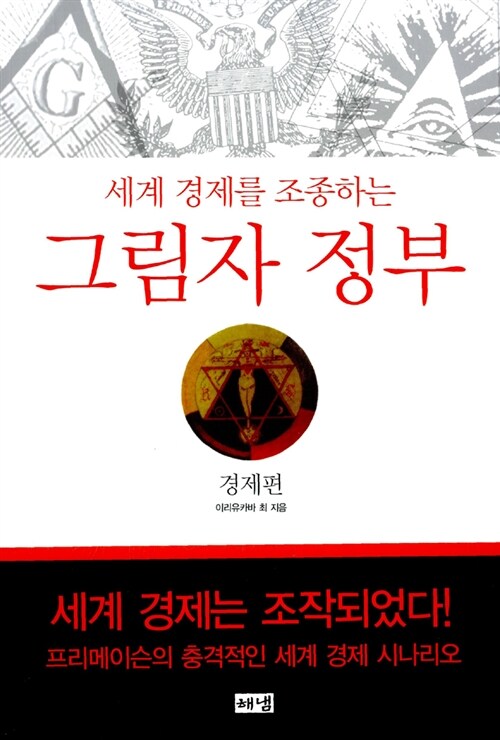(세계 경제를 조종하는) 그림자 정부 표지