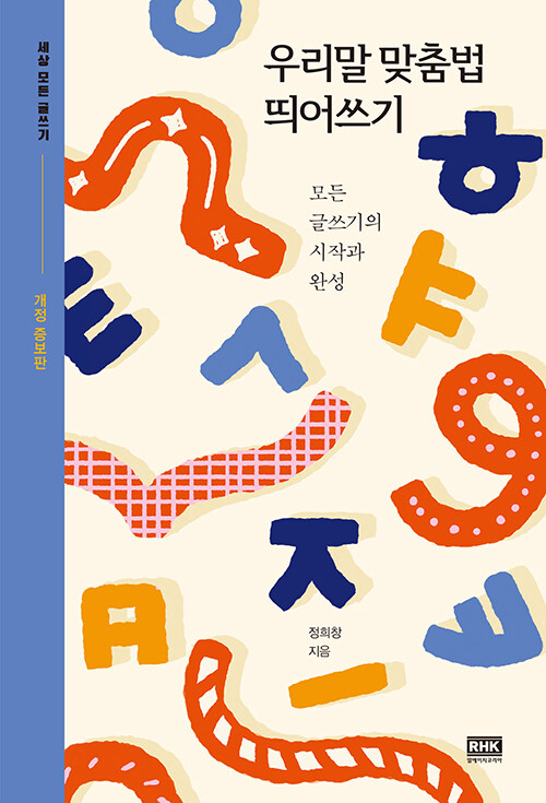우리말 맞춤법 띄어쓰기 표지