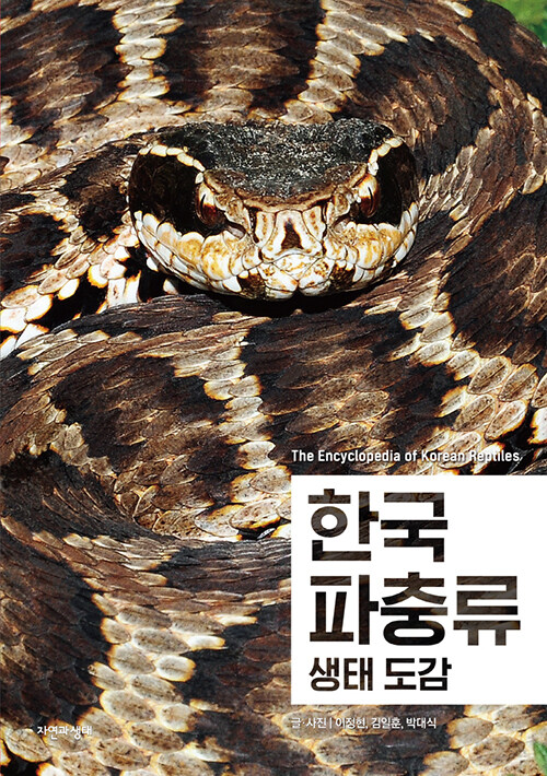 한국 파충류 생태 도감 표지