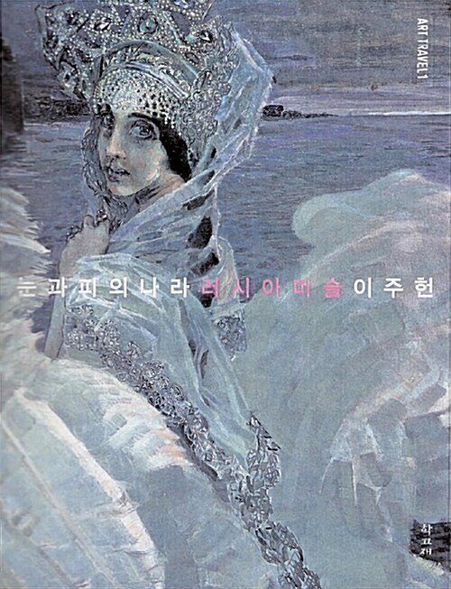 눈과 피의나라 러시아미술 표지