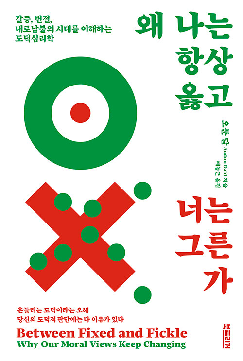 왜 나는 항상 옳고 너는 그른가 표지