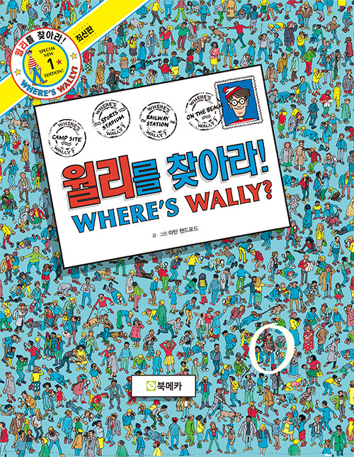 월리를 찾아라! WHERE'S WALLY? 표지