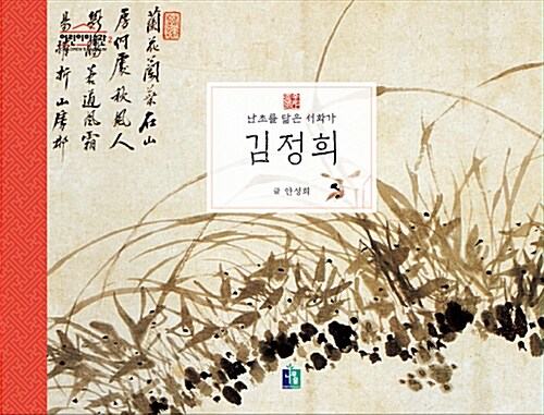 김정희(난초를 닮은 서화가) 표지