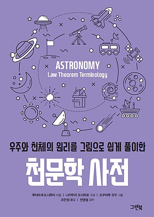 (우주와 천체의 원리를 그림으로 쉽게 풀이한) 천문학 사전 표지
