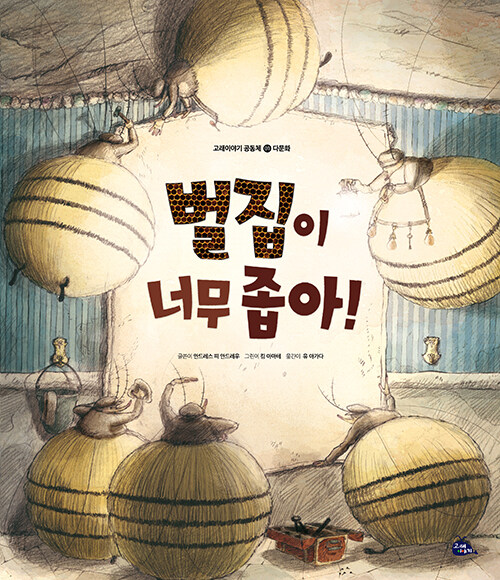 벌집이 너무 좁아! 표지