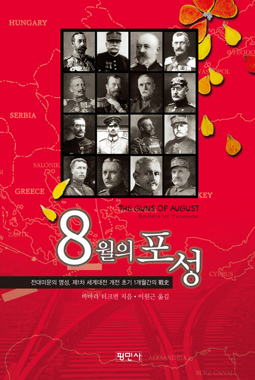 8월의 포성 표지