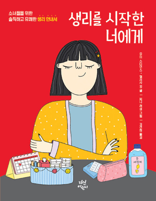 생리를 시작한 너에게 표지