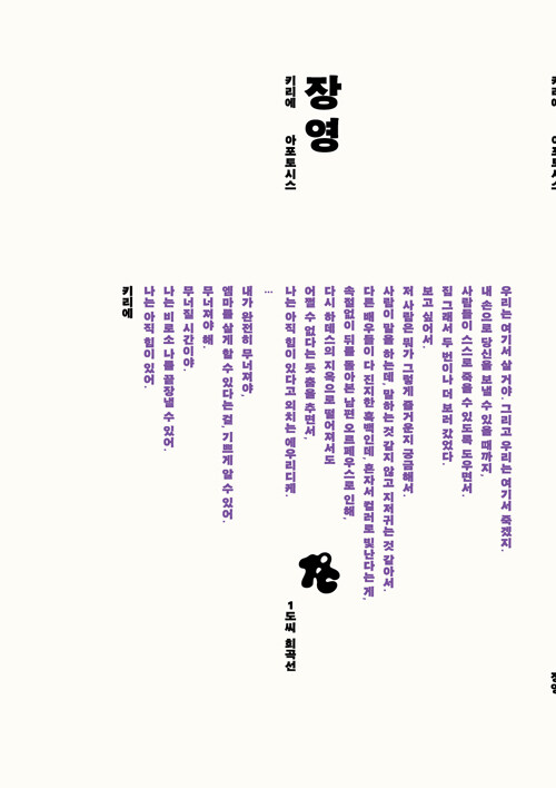 1도씨희곡선: 장영 <키리에> 표지
