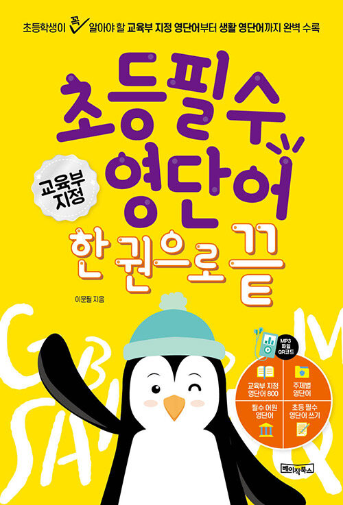 초등필수 영단어 한 권으로 끝 표지