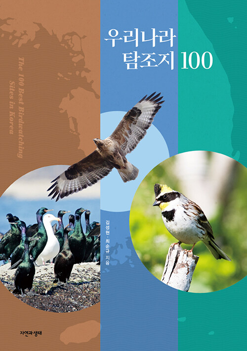 우리나라 탐조지 100 표지
