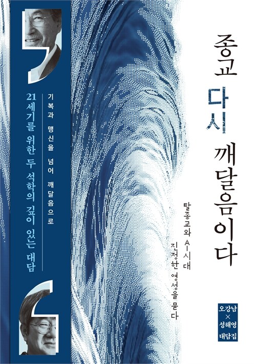 종교, 다시 깨달음이다 표지