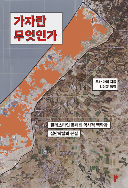 가자란 무엇인가 표지