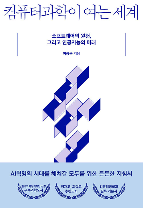 컴퓨터과학이 여는 세계 표지