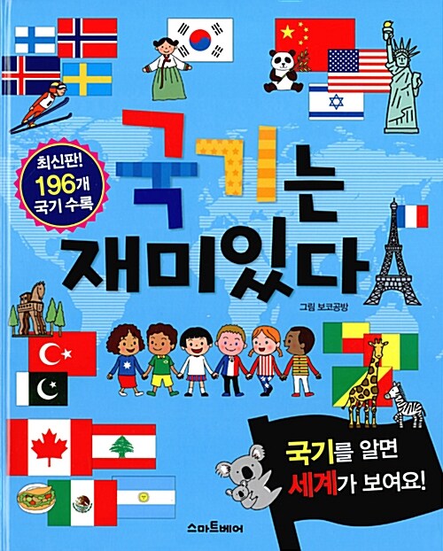 국기는 재미있다 표지