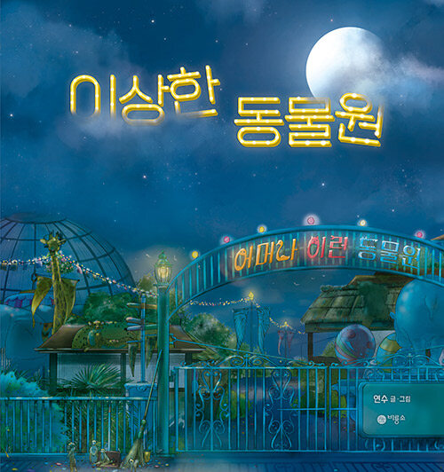 이상한 동물원 표지