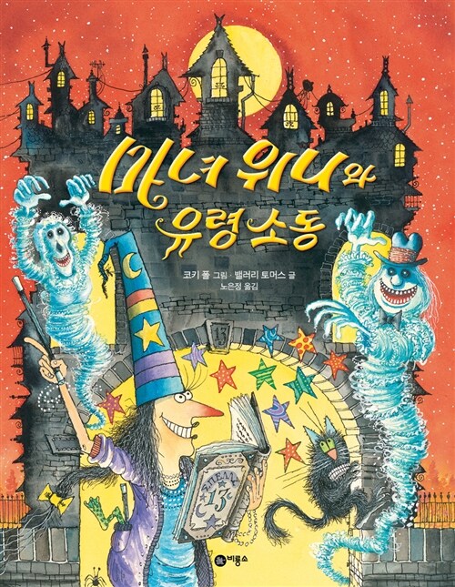 마녀 위니와 유령 소동 표지