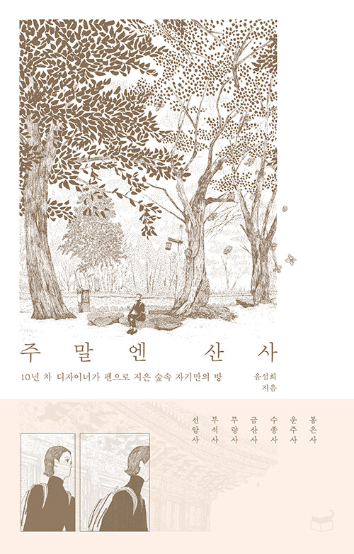 주말엔 산사 표지