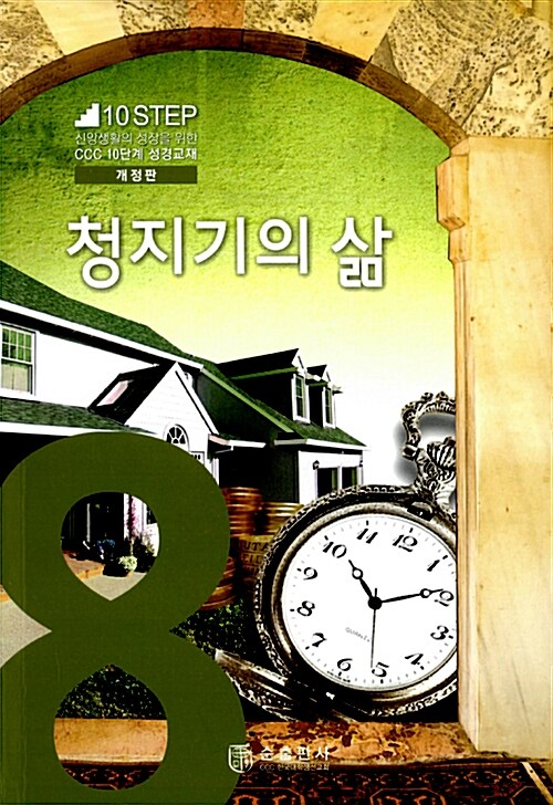 청지기의 삶 표지