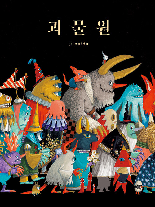 괴물원 표지
