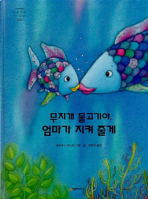 무지개 물고기야, 엄마가 지켜 줄게 표지
