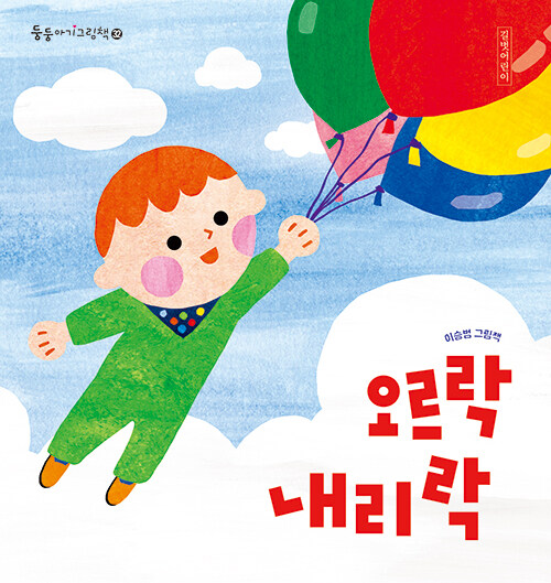 오르락내리락 표지