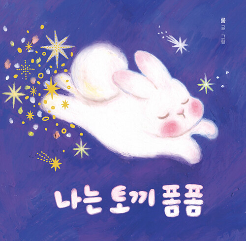 나는 토끼 폼폼 표지