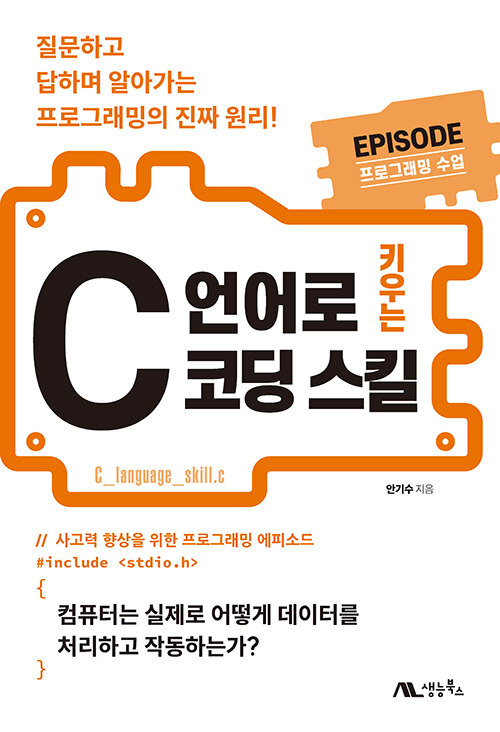 C 언어로 키우는 코딩 스킬 표지