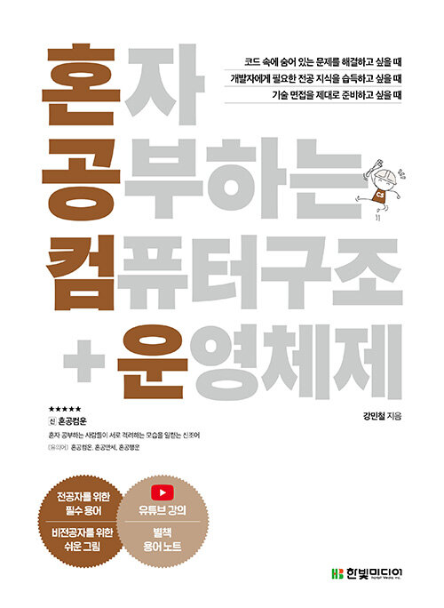 혼자 공부하는 컴퓨터 구조 + 운영체제 표지